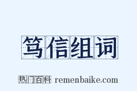 笃信组词是什么意思的图片